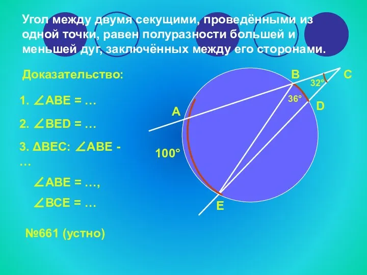 Угол между двумя секущими, проведёнными из одной точки, равен полуразности большей