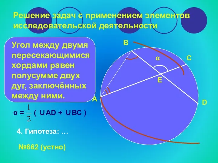 Решение задач с применением элементов исследовательской деятельности Е ΔАВЕ: α -