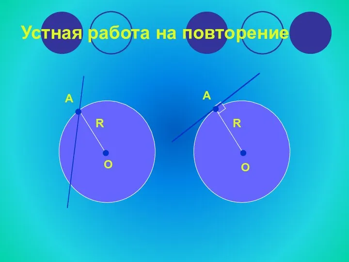 Устная работа на повторение А О А О R R