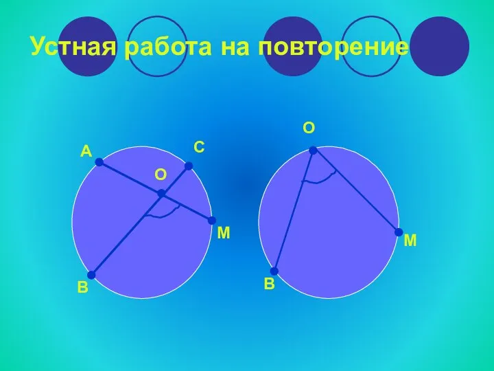 Устная работа на повторение А В О С M О В M