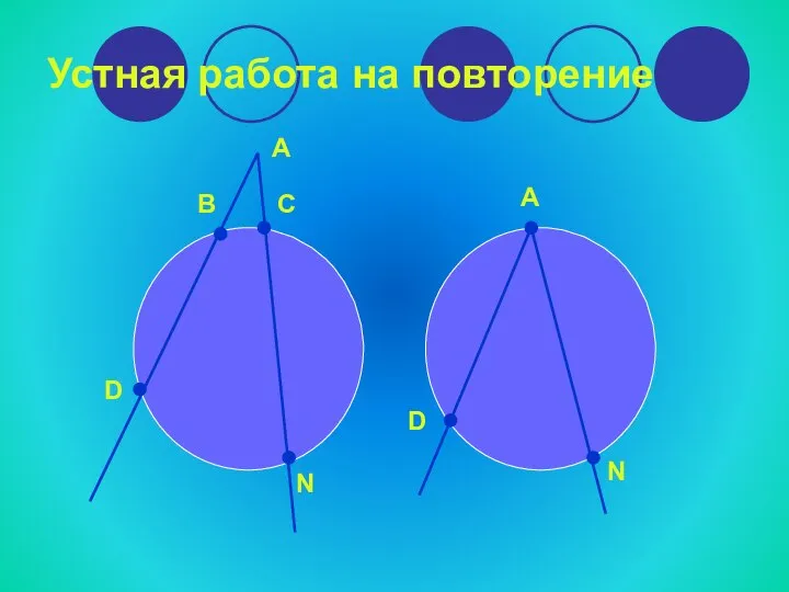 Устная работа на повторение A A B C D N D N