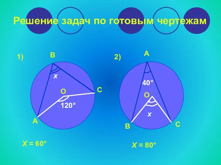 Решение задач по готовым чертежам В А С О 120° х