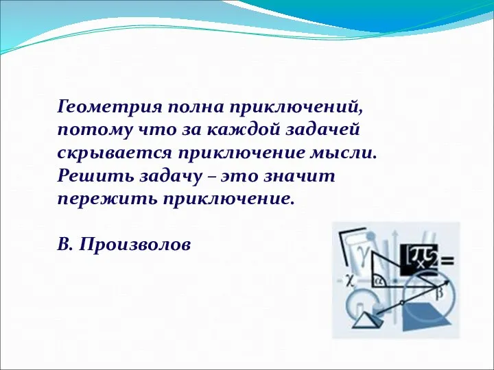 Геометрия полна приключений, потому что за каждой задачей скрывается приключение мысли.