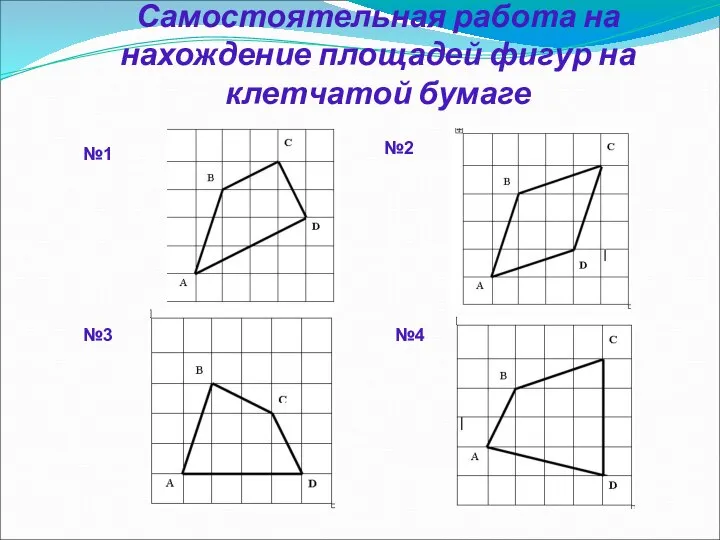 Самостоятельная работа на нахождение площадей фигур на клетчатой бумаге