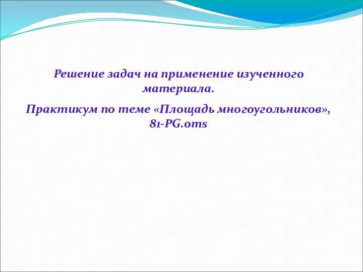Решение задач на применение изученного материала. Практикум по теме «Площадь многоугольников», 81-PG.oms