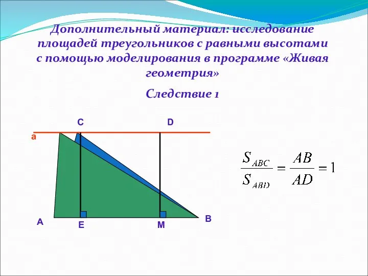 Дополнительный материал: исследование площадей треугольников с равными высотами с помощью моделирования