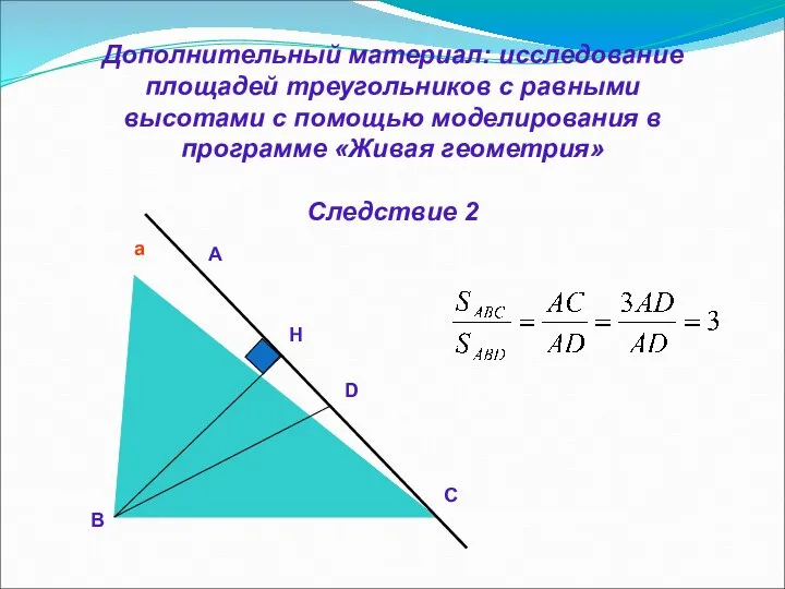 Дополнительный материал: исследование площадей треугольников с равными высотами с помощью моделирования