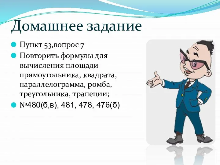 Домашнее задание Пункт 53,вопрос 7 Повторить формулы для вычисления площади прямоугольника,