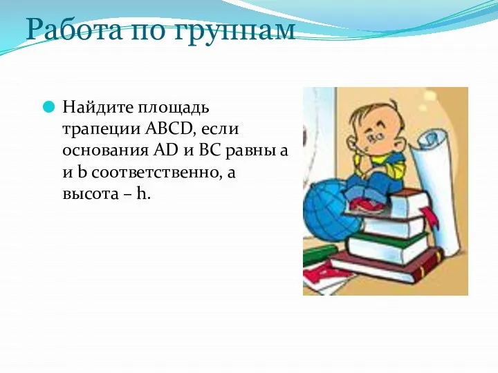 Работа по группам Найдите площадь трапеции АВСD, если основания AD и