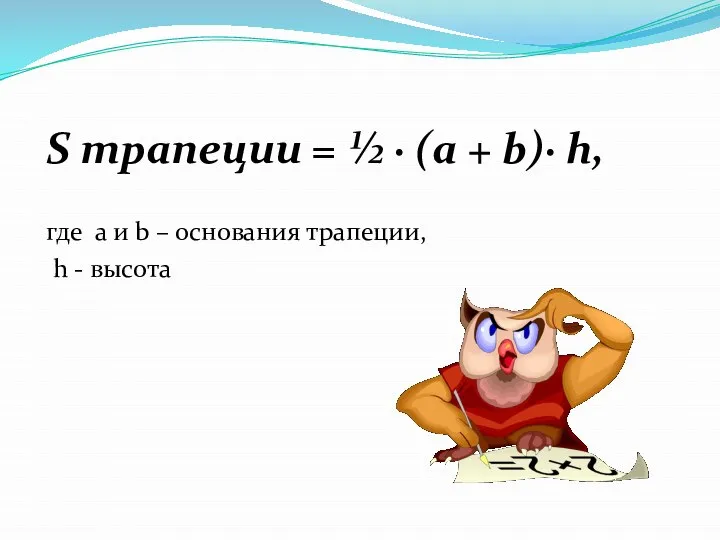 S трапеции = ½ ∙ (а + b)∙ h, где a