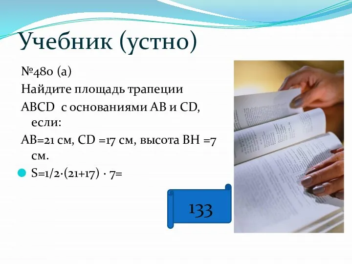 Учебник (устно) №480 (а) Найдите площадь трапеции АВСD c основаниями АВ