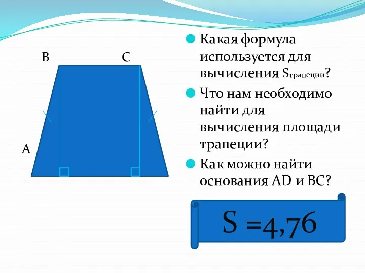 В С А D К Е Какая формула используется для вычисления