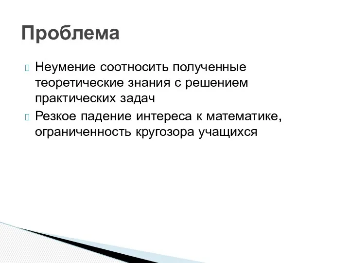 Неумение соотносить полученные теоретические знания с решением практических задач Резкое падение