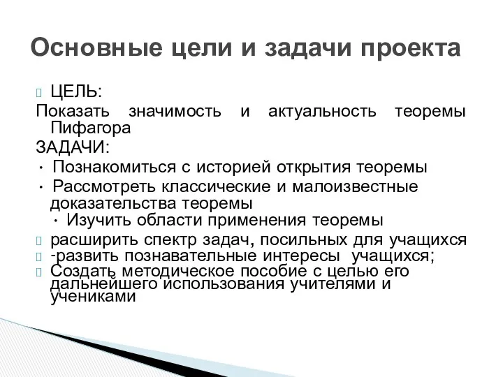 ЦЕЛЬ: Показать значимость и актуальность теоремы Пифагора ЗАДАЧИ: • Познакомиться с