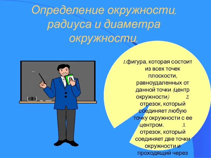 Определение окружности, радиуса и диаметра окружности. 1.фигура, которая состоит из всех