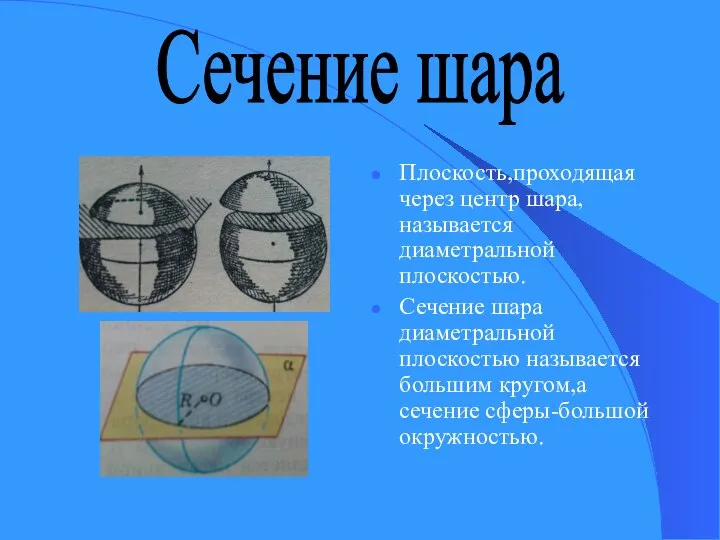 Плоскость,проходящая через центр шара,называется диаметральной плоскостью. Сечение шара диаметральной плоскостью называется