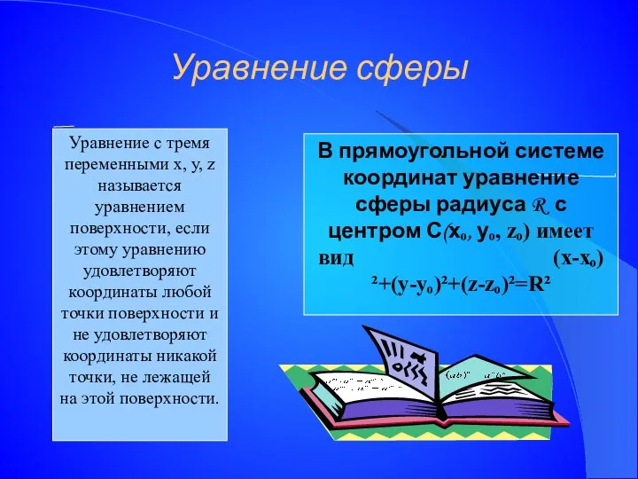 Уравнение сферы Уравнение с тремя переменными х, у, z называется уравнением