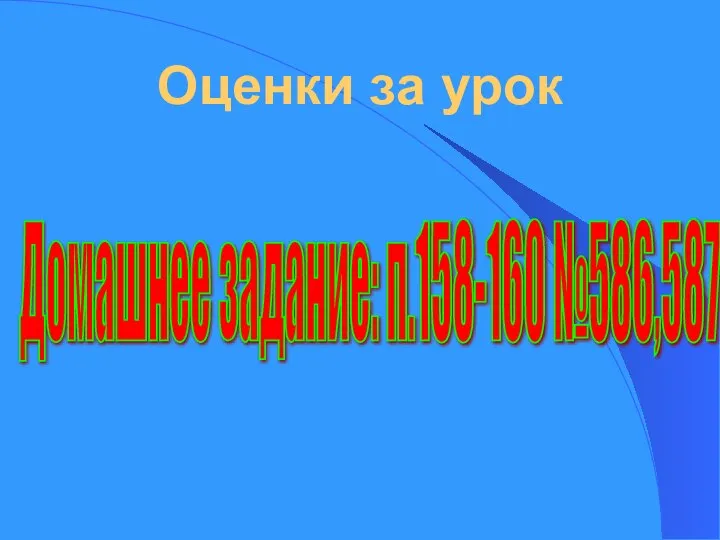 Домашнее задание: п.158-160 №586,587 Оценки за урок