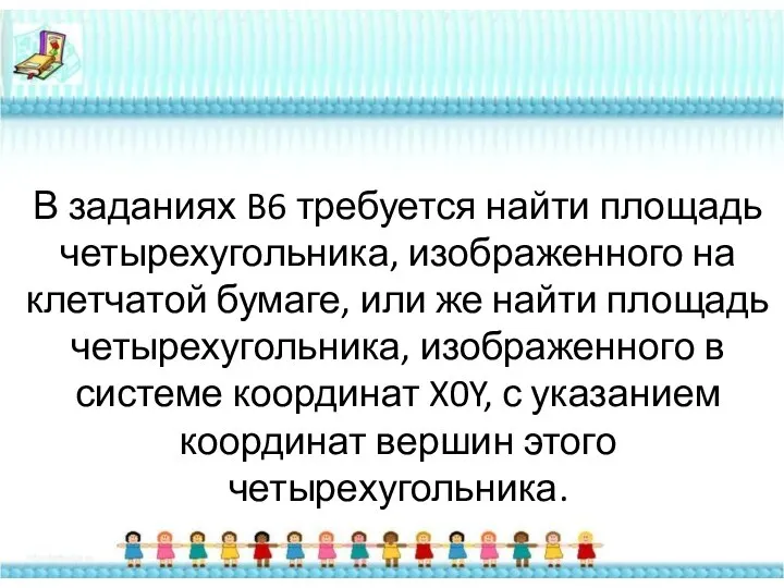 В заданиях B6 требуется найти площадь четырехугольника, изображенного на клетчатой бумаге,