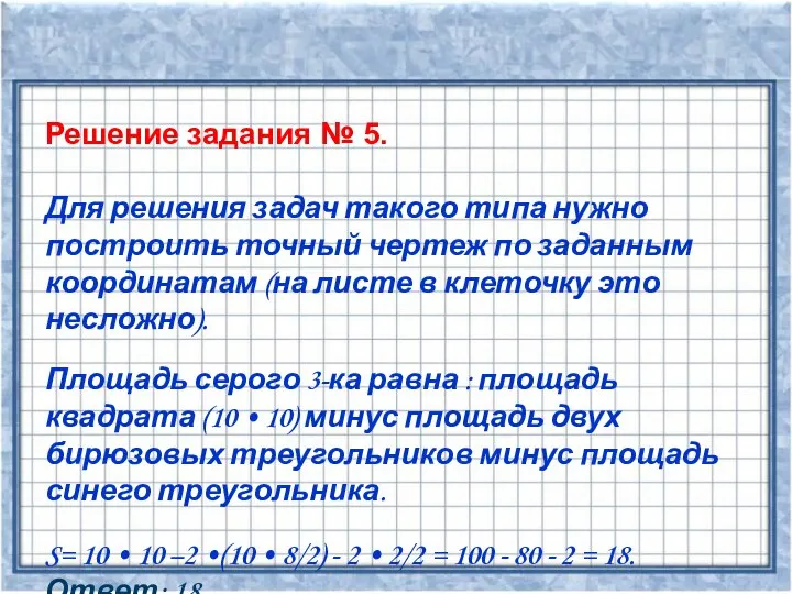 Решение задания № 5. Для решения задач такого типа нужно построить