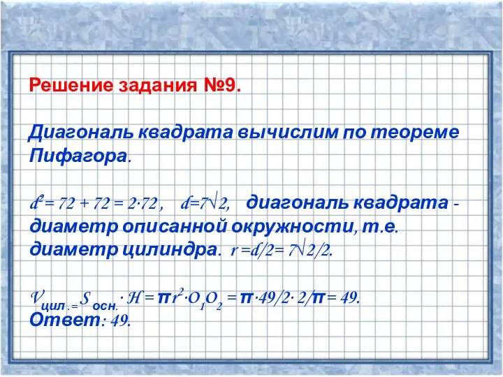 Решение задания №9. Диагональ квадрата вычислим по теореме Пифагора. d2= 72