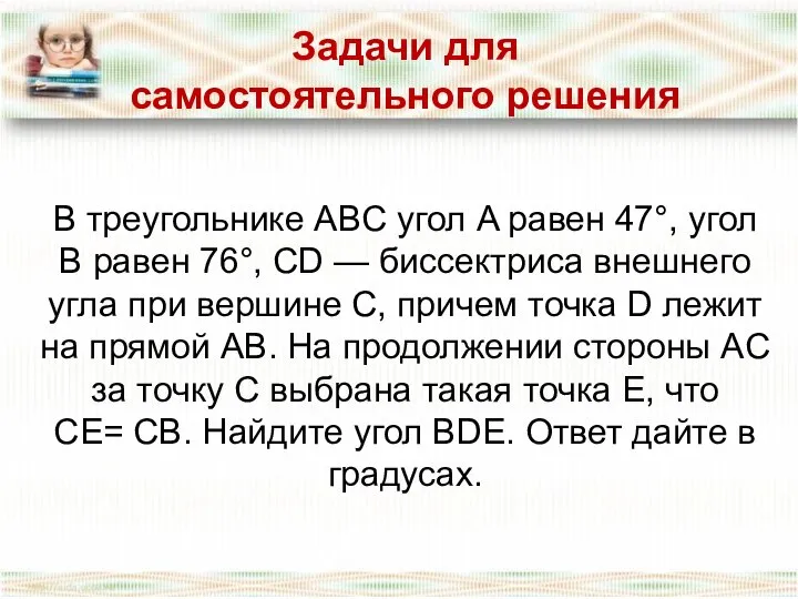 В треугольнике ABC угол A равен 47°, угол B равен 76°,