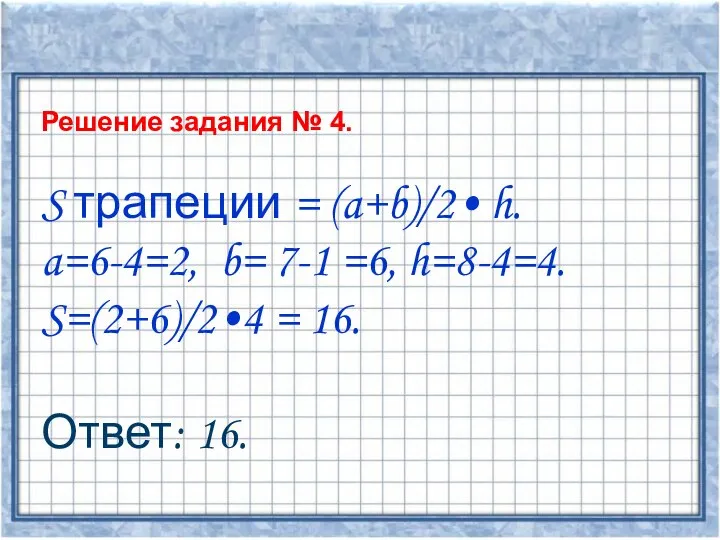 Решение задания № 4. S трапеции = (a+b)/2• h. a=6-4=2, b=