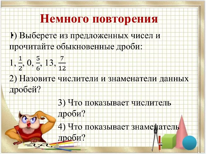 Немного повторения