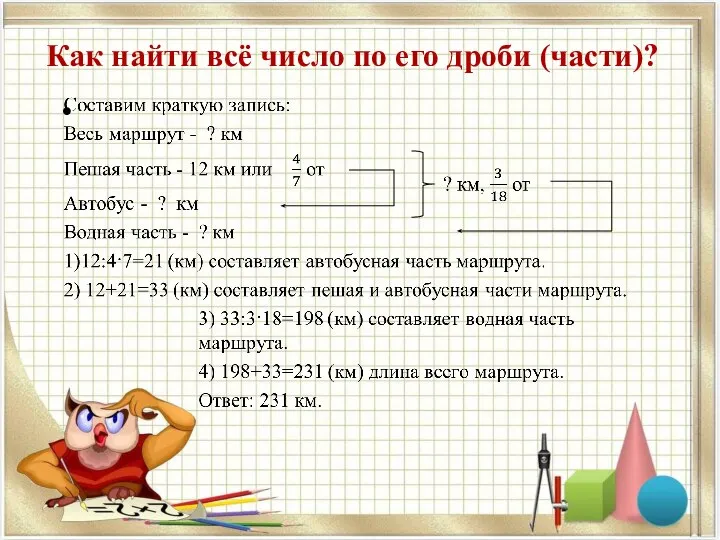 Как найти всё число по его дроби (части)?