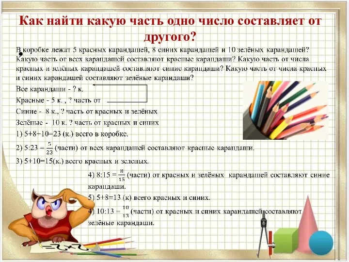 Как найти какую часть одно число составляет от другого?