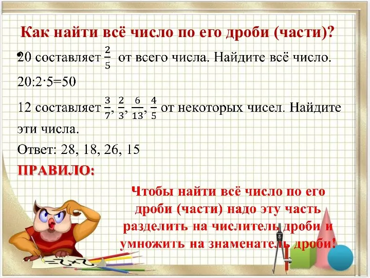 Как найти всё число по его дроби (части)?