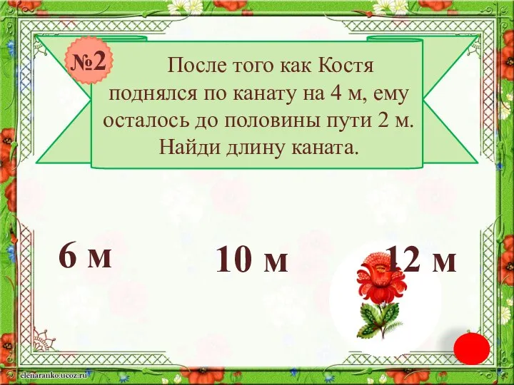 После того как Костя поднялся по канату на 4 м, ему