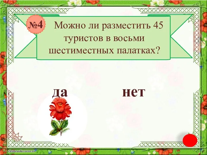 Можно ли разместить 45 туристов в восьми шестиместных палатках? да нет