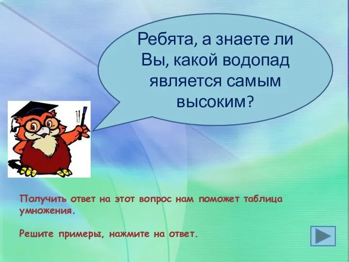 Получить ответ на этот вопрос нам поможет таблица умножения. Решите примеры,