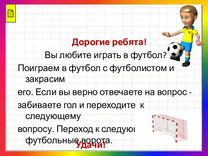 Дорогие ребята! Вы любите играть в футбол? Поиграем в футбол с