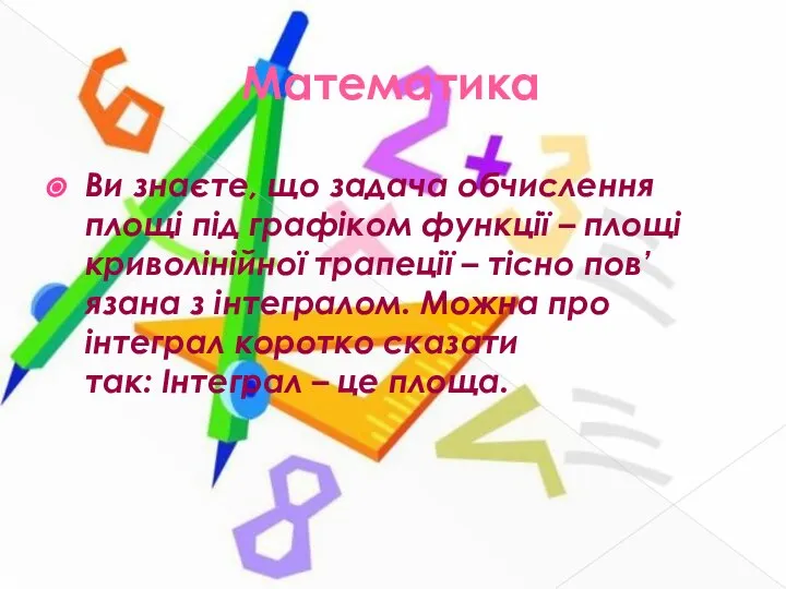 Математика Ви знаєте, що задача обчислення площі під графіком функції –