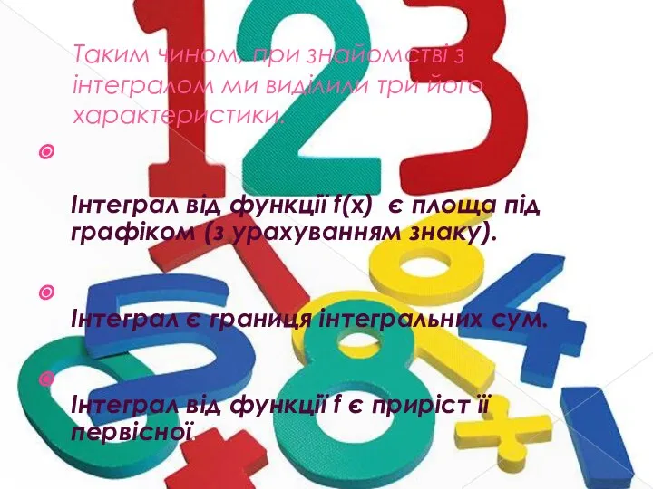 Таким чином, при знайомстві з інтегралом ми виділили три його характеристики.