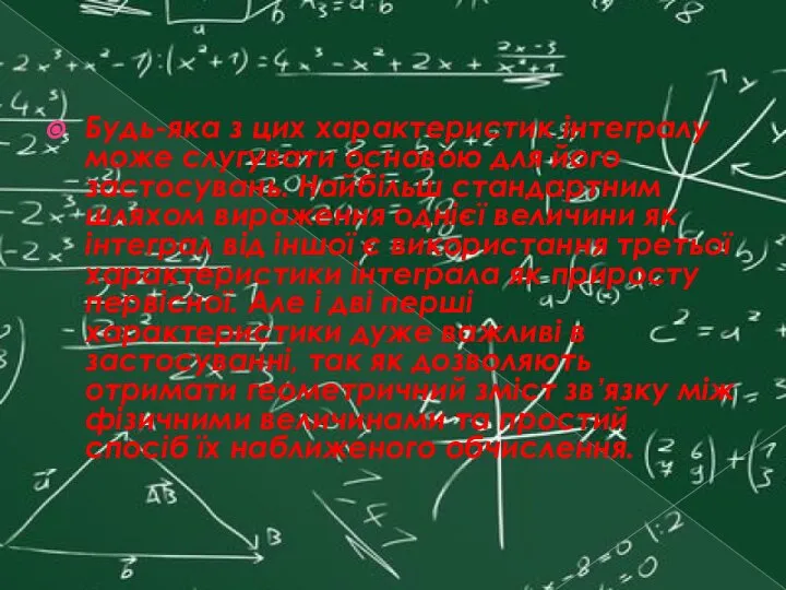 Будь-яка з цих характеристик інтегралу може слугувати основою для його застосувань.