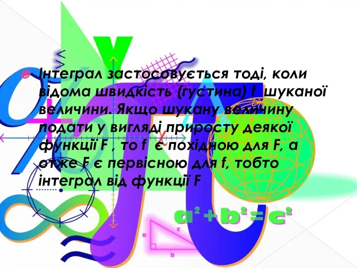 Інтеграл застосовується тоді, коли відома швидкість (густина) f шуканої величини. Якщо