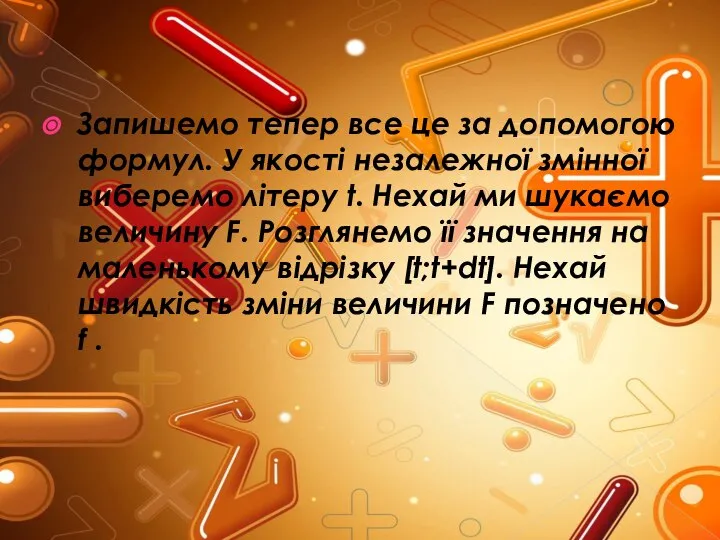 Запишемо тепер все це за допомогою формул. У якості незалежної змінної