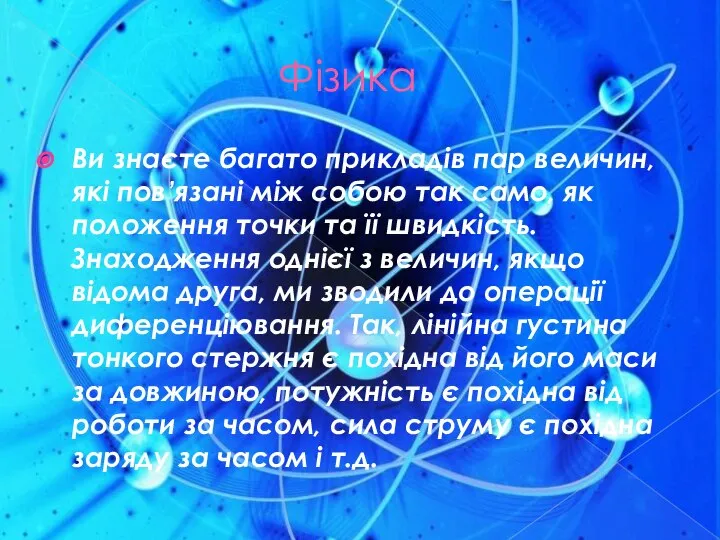 Фізика Ви знаєте багато прикладів пар величин, які пов’язані між собою