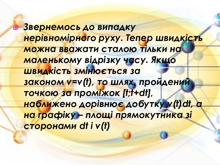 Звернемось до випадку нерівномірного руху. Тепер швидкість можна вважати сталою тільки