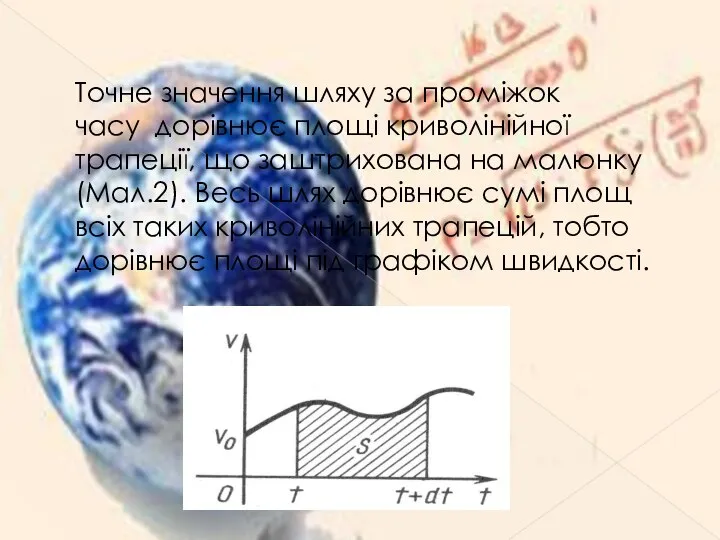 Tочне значення шляху за проміжок часу дорівнює площі криволінійної трапеції, що