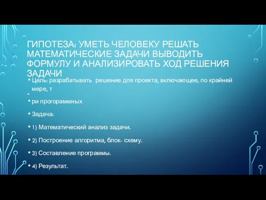 ГИПОТЕЗА: УМЕТЬ ЧЕЛОВЕКУ РЕШАТЬ МАТЕМАТИЧЕСКИЕ ЗАДАЧИ ВЫВОДИТЬ ФОРМУЛУ И АНАЛИЗИРОВАТЬ ХОД