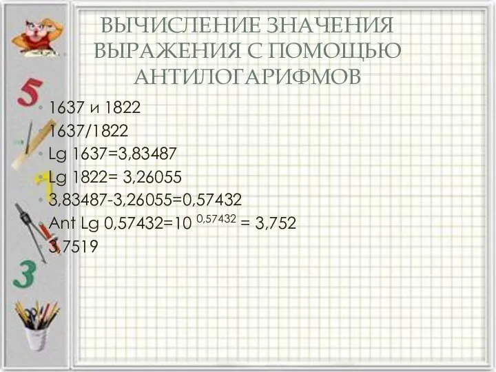 ВЫЧИСЛЕНИЕ ЗНАЧЕНИЯ ВЫРАЖЕНИЯ С ПОМОЩЬЮ АНТИЛОГАРИФМОВ 1637 и 1822 1637/1822 Lg