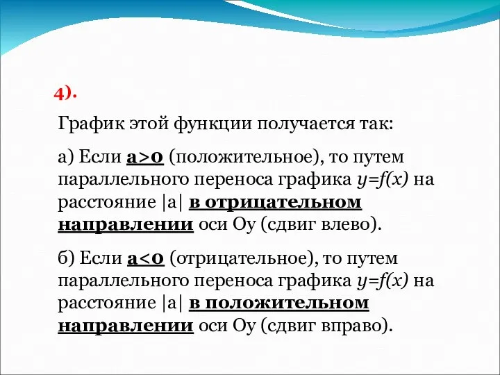 4). График этой функции получается так: а) Если а>0 (положительное), то