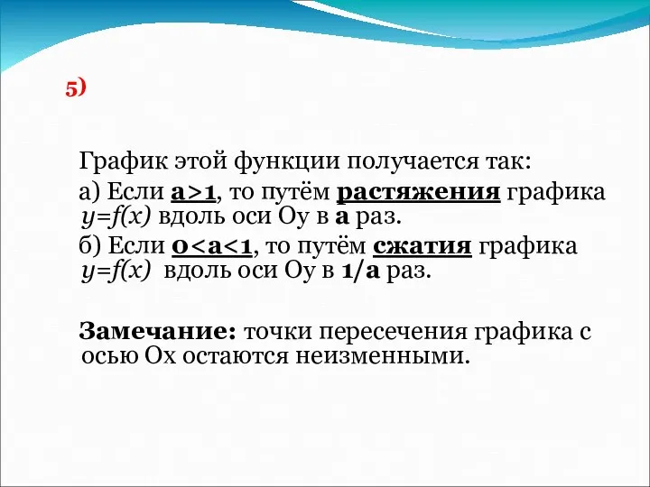 График этой функции получается так: а) Если а>1, то путём растяжения