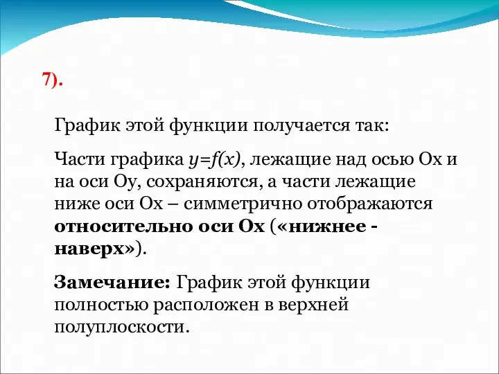 7). График этой функции получается так: Части графика y=f(x), лежащие над