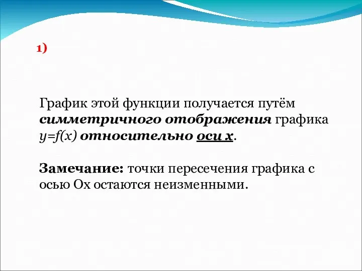 График этой функции получается путём симметричного отображения графика y=f(x) относительно оси