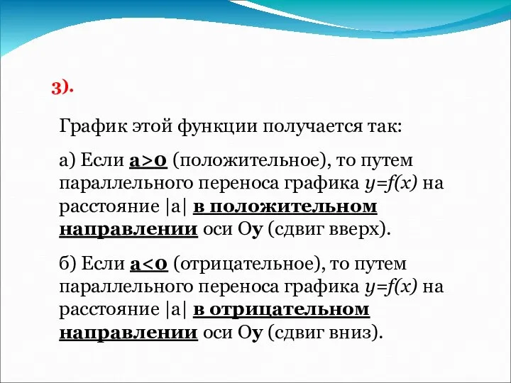 3). График этой функции получается так: а) Если а>0 (положительное), то